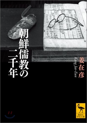 朝鮮儒敎の二千年