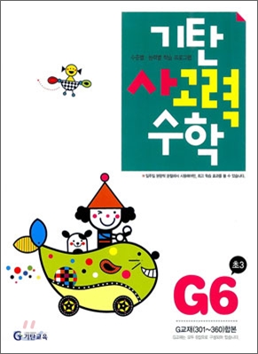 기탄 사고력 수학 G단계 6 (초등 3)