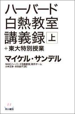 ハ-バ-ド白熱敎室講義錄＋東大特別授業(上)