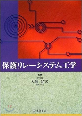 保護リレ-システム工學