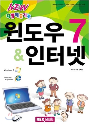 NEW 다함께 즐기는 윈도우7 &amp; 인터넷