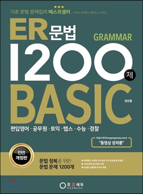 ER 문법 1200제 BASIC