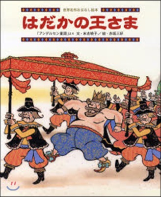 はだかの王さま 「アンデルセン童話」より