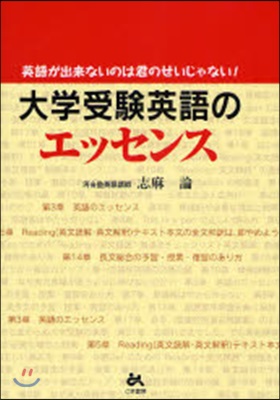 大學受驗英語のエッセンス 英語が出來ないのは君のせいじゃない!