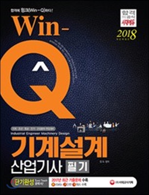 2018 Win-Q 기계설계산업기사 단기완성