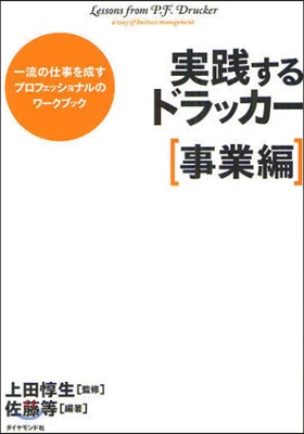 實踐するドラッカ- 一流の仕事を成すプロフェッショナルのワ-クブック 事業編