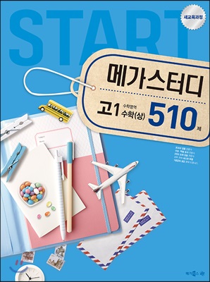 메가스터디 수학영역 고1 수학(상) 510제 (2018년)