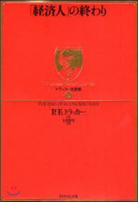 「經濟人」の終わり