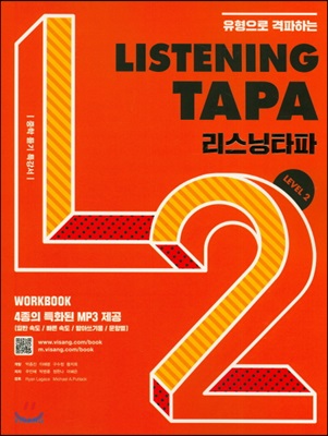 리스닝 타파 Listening TAPA Level 2