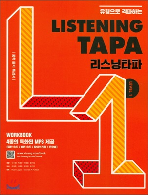 Listening TAPA 리스닝타파 Level 1