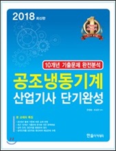 2018 공조냉동기계 산업기사 단기완성