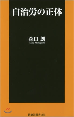 自治勞の正體