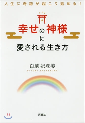 幸せの神樣に愛される生き方