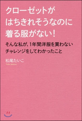 クロ-ゼットがはちきれそうなのに着る服が