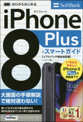 iPhone8Plusスマ ソフトバンク