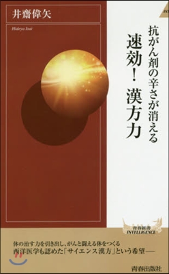 抗がん劑の辛さが消える 速效!漢方力