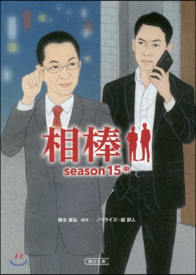 相棒 season15(中)