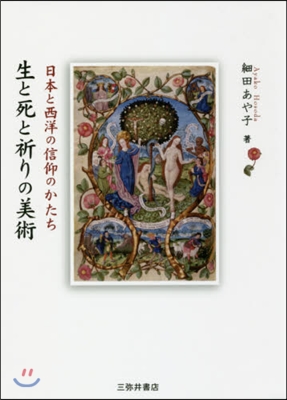 生と死と祈りの美術－日本と西洋の信仰のか