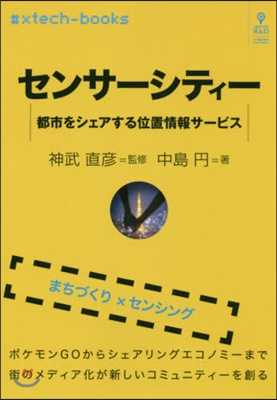 センサ-シティ- 都市をシェアする位置情