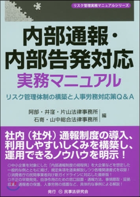 內部通報.內部告發對應實務マニュアル