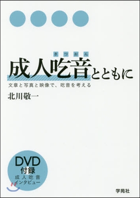 成人吃音とともに DVD付－文章と寫眞と