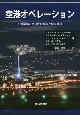 空港オペレ-ション 空港業務の全分野の槪