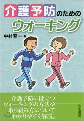 介護予防のためのウォ-キング