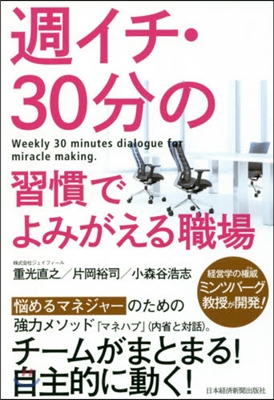 週イチ.30分の習慣でよみがえる職場