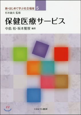 新.はじめて學ぶ社會福祉(5)保健醫療サ-ビス