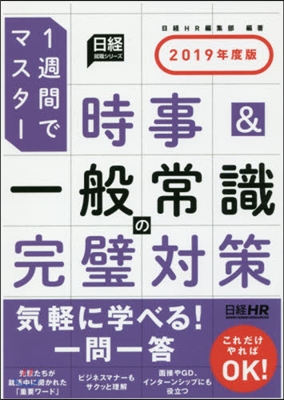 ’19 時事&一般常識の完璧對策