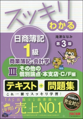 スッキリわかる日商簿記1級 商業簿記.會計學(3)その他の個別論点.本支店.C/F編 第3版 [テキスト&問題集] 