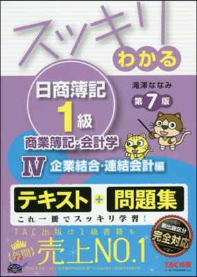 スッキリわかる日商簿記1級 商業簿記.會計學(4)企業結合.連結會計編 第7版