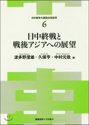 日中終戰と戰後アジアへの展望