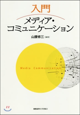 入門メディア.コミュニケ-ション