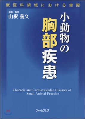 小動物の胸部疾患 獸醫科領域における實際