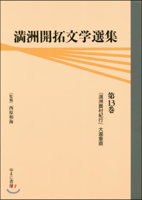 滿洲開拓文學選集  13 『滿洲農村紀行