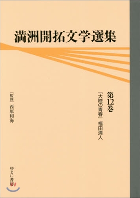 滿洲開拓文學選集  12 『大陸の靑春』