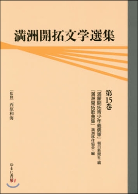 滿洲開拓文學選集  15 『滿蒙開拓靑少