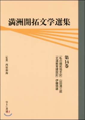 滿洲開拓文學選集  14 『私の開拓地手