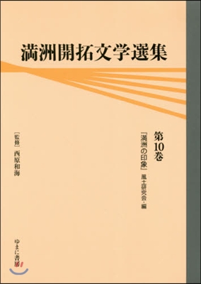 滿洲開拓文學選集  10 『滿洲の印象』