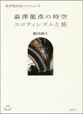 澁澤龍彦の時空/エロティシズムと旅