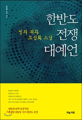 빙의 저자 묘심화 스님 한반도 전쟁 대예언