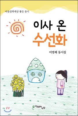 이사 온 수선화