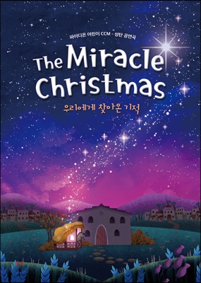 The Miracle Christmas 우리에게 찾아온 기적 (악보)