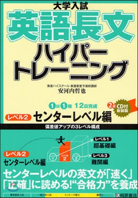 大學入試英語長文ハイパ-トレ-ニング レベル2