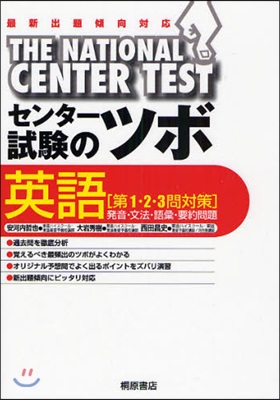 センタ-試驗のツボ英語〈第1.2.3問對策〉 發音.文法.語彙.要約問題