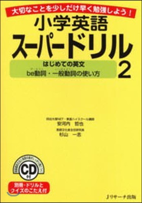 小學英語ス-パ-ドリル 大切なことを少しだけ早く勉强しよう! 2