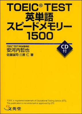 TOEIC TEST英單語スピ-ドメモリ-1500