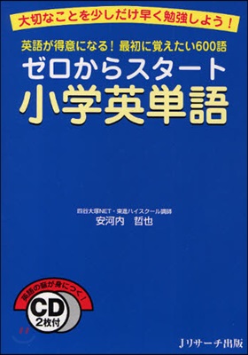 ゼロからスタ-ト小學英單語 英語が得意になる!最初に賞えたい600語 大切なことを少しだけ早く勉强しよう!