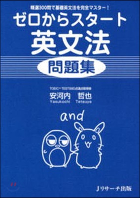 ゼロからスタ-ト英文法問題集 精選300問で基礎英文法を完全マスタ-!